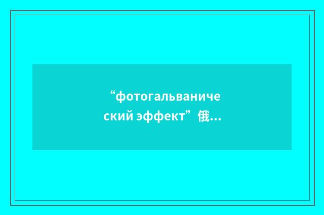 “фотогальванический эффект”俄汉翻译
