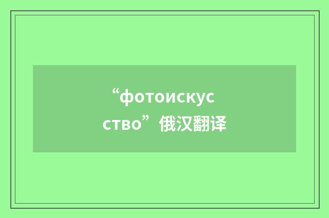 “фотоискусство”俄汉翻译