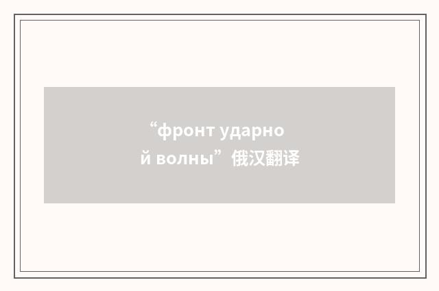 “фронт ударной волны”俄汉翻译