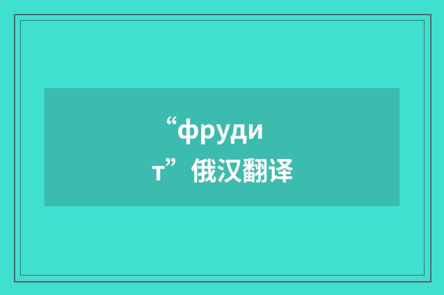 “фрудит”俄汉翻译