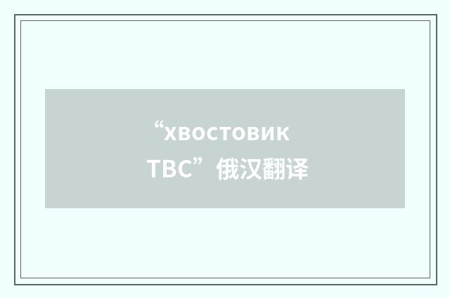 “хвостовик ТВС”俄汉翻译