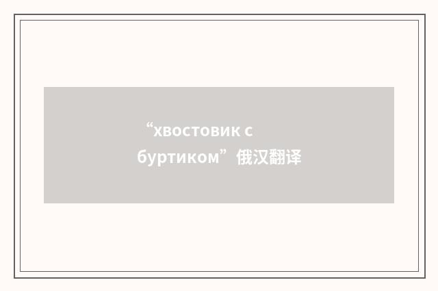 “хвостовик с буртиком”俄汉翻译