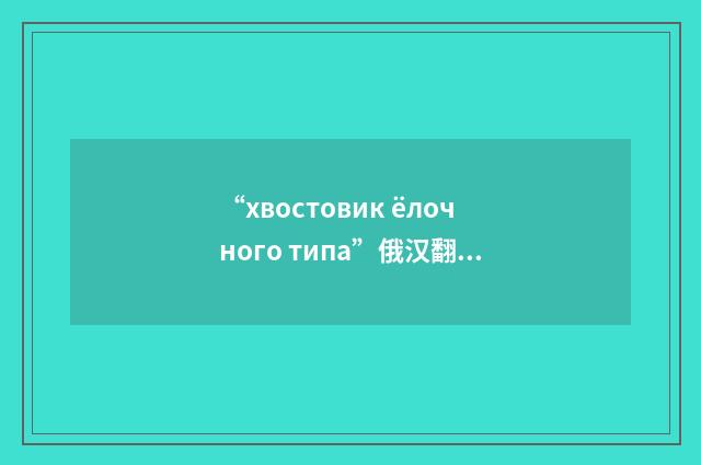 “хвостовик ёлочного типа”俄汉翻译