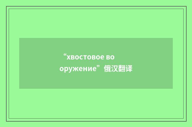 “хвостовое вооружение”俄汉翻译