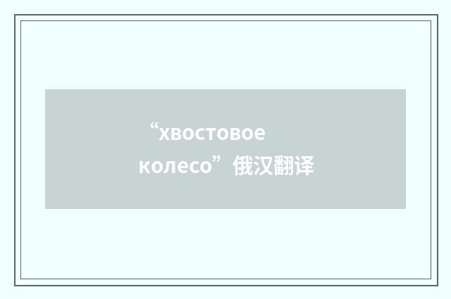 “хвостовое колесо”俄汉翻译