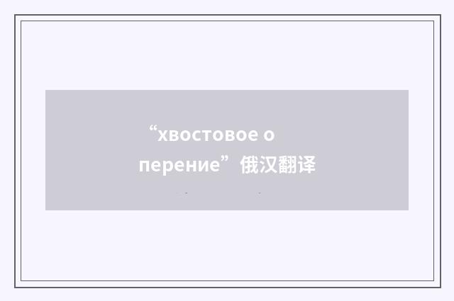 “хвостовое оперение”俄汉翻译