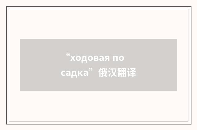 “ходовая посадка”俄汉翻译