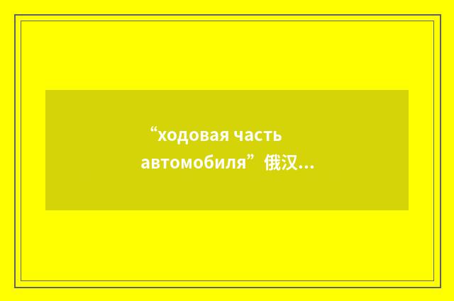 “ходовая часть автомобиля”俄汉翻译