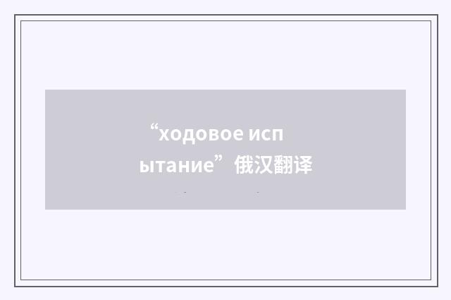 “ходовое испытание”俄汉翻译