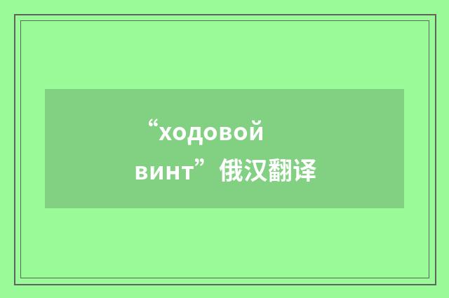 “ходовой винт”俄汉翻译