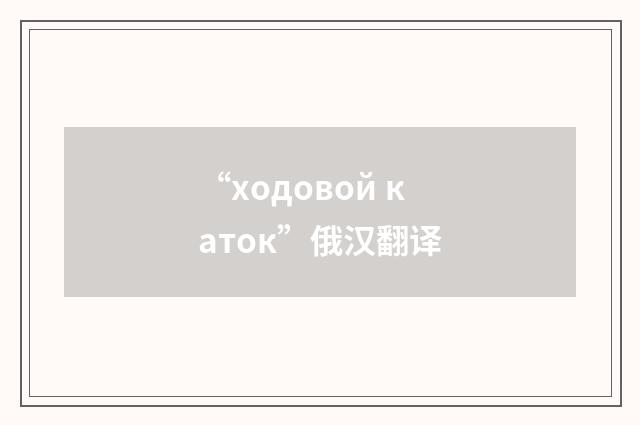 “ходовой каток”俄汉翻译