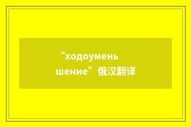 “ходоуменьшение”俄汉翻译