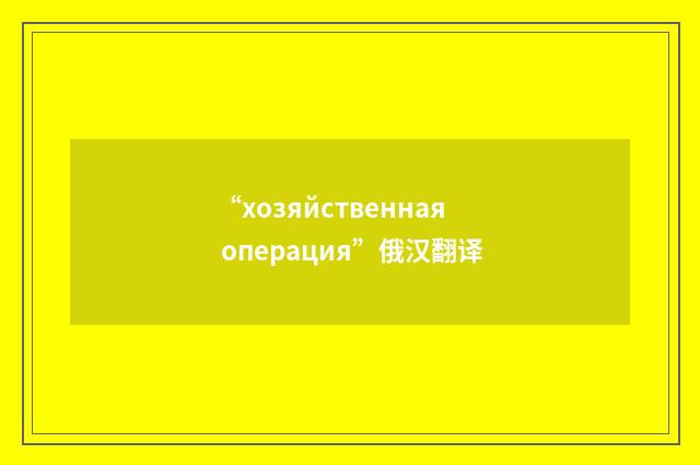 “хозяйственная операция”俄汉翻译
