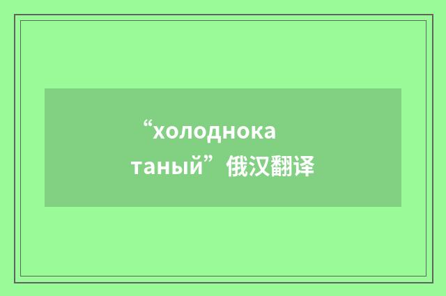“холоднокатаный”俄汉翻译