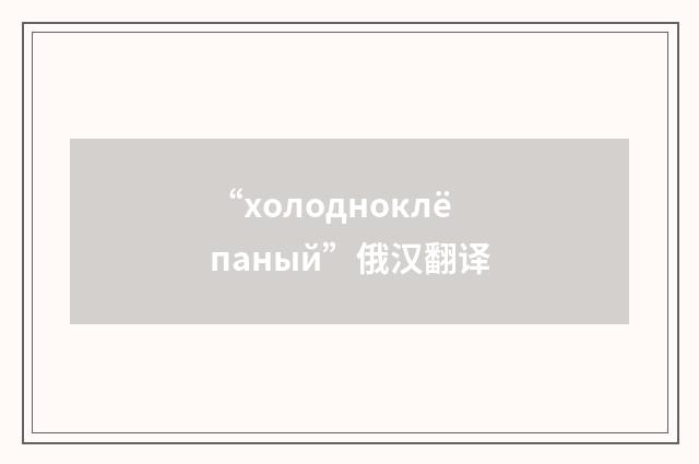 “холодноклёпаный”俄汉翻译