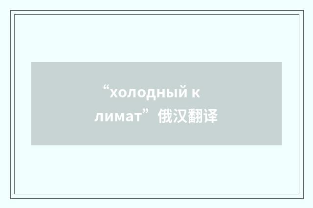 “холодный климат”俄汉翻译