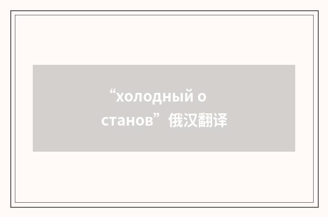 “холодный останов”俄汉翻译