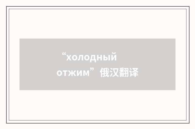 “холодный отжим”俄汉翻译