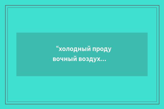 “холодный продувочный воздух”俄汉翻译