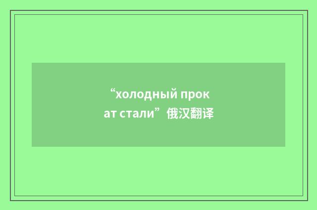 “холодный прокат стали”俄汉翻译