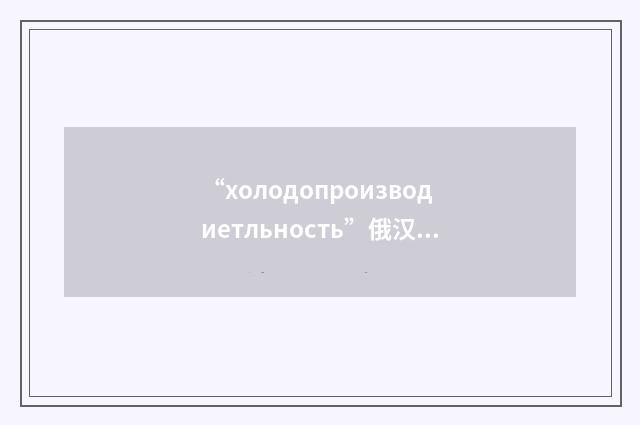 “холодопроизводиетльность”俄汉翻译