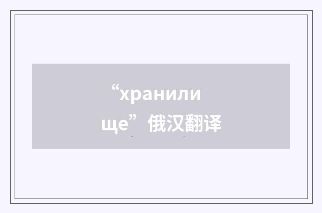 “хранилище”俄汉翻译
