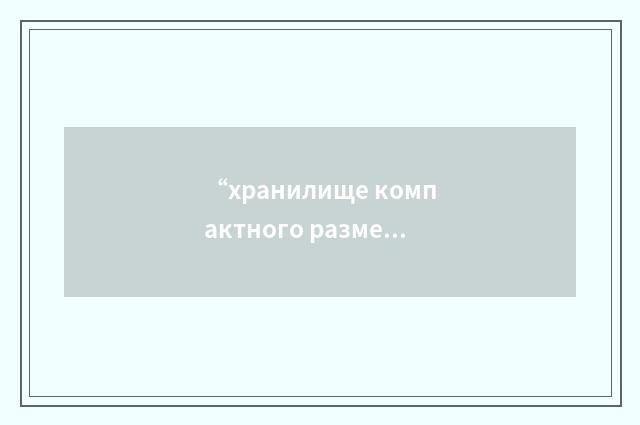 “хранилище компактного размещения топлива”俄汉翻译
