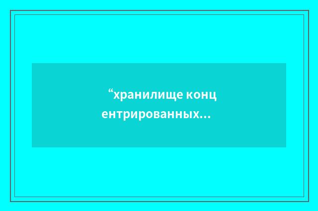 “хранилище концентрированных отходов”俄汉翻译