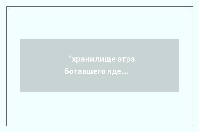“хранилище отработавшего ядерного топливав реактореАЭС”俄汉翻译