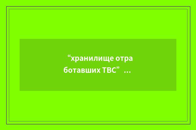 “хранилище отработавших ТВС”俄汉翻译