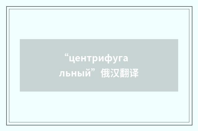 “центрифугальный”俄汉翻译