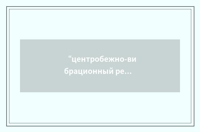 “центробежно-вибрационный регулятор”俄汉翻译