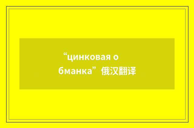 “цинковая обманка”俄汉翻译