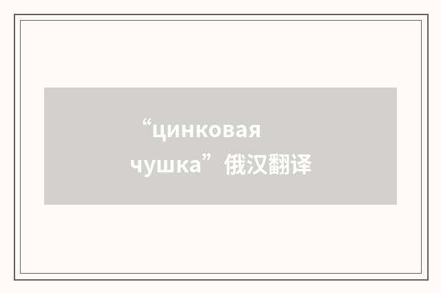 “цинковая чушка”俄汉翻译