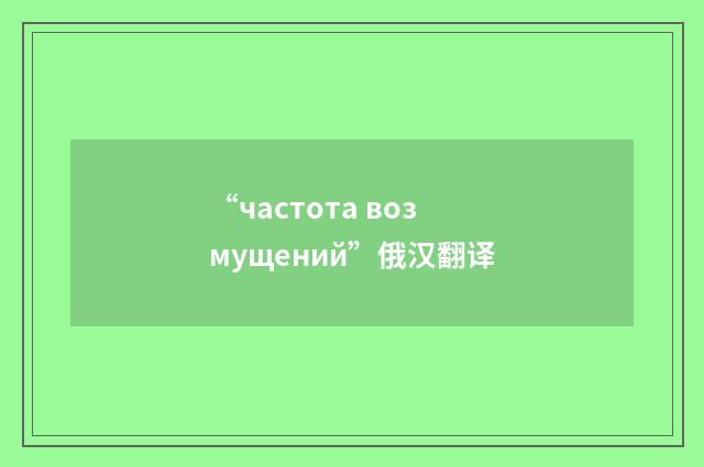 “частота возмущений”俄汉翻译