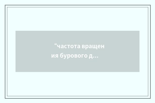 “частота вращения бурового долота”俄汉翻译