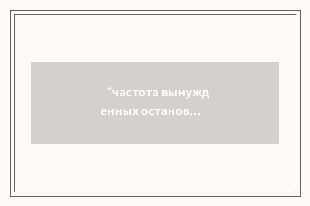 “частота вынужденных остановок”俄汉翻译