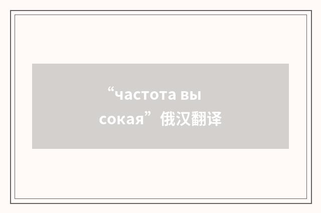 “частота высокая”俄汉翻译