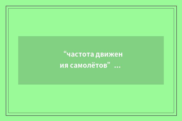 “частота движения самолётов”俄汉翻译