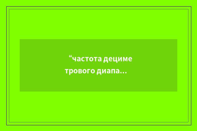 “частота дециметрового диапазона волн”俄汉翻译
