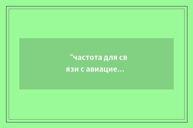 “частота для связи с авиацией”俄汉翻译