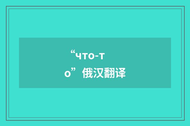 “что-то”俄汉翻译
