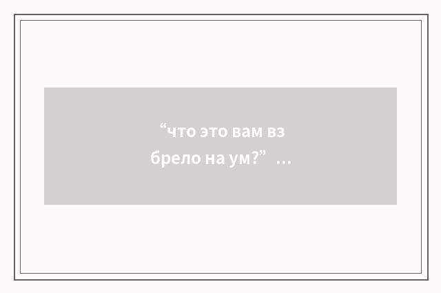 “что это вам взбрело на ум?”俄汉翻译