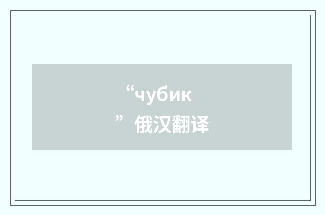 “чубик”俄汉翻译