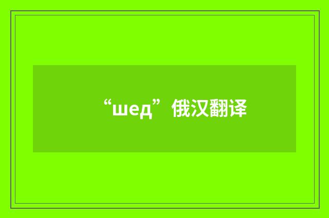 “шед”俄汉翻译