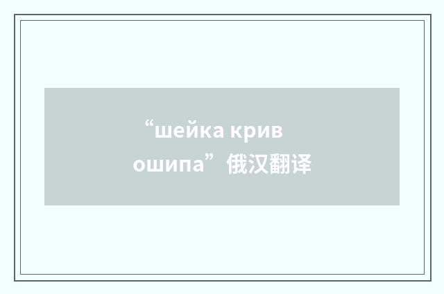 “шейка кривошипа”俄汉翻译