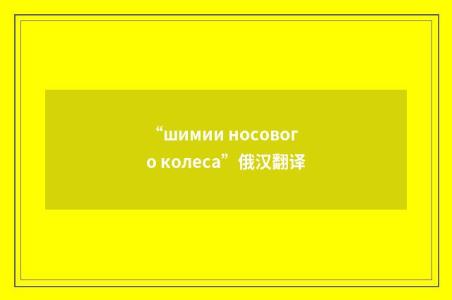 “шимии носового колеса”俄汉翻译