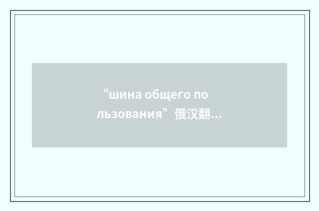“шина общего пользования”俄汉翻译
