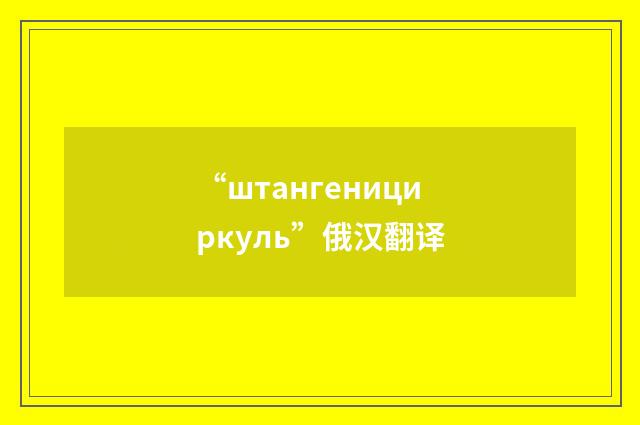 “штангенициркуль”俄汉翻译
