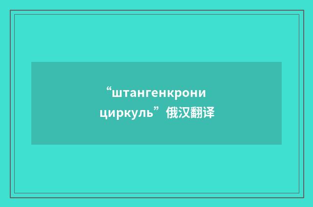 “штангенкронициркуль”俄汉翻译